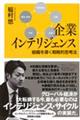 企業インテリジェンス 組織を導く戦略的思考法