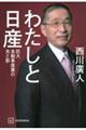 わたしと日産 巨大自動車産業の光と影