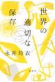 世界の適切な保存