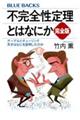 �s���S���藝�Ƃ͂Ȃɂ��@���S��