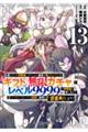 信じていた仲間達にダンジョン奥地で殺されかけたがギフト『無限ガチャ』でレベル9999の仲間達を手に入 13