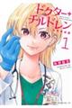 ドクター+チルドレン〜小児外科医〜 1