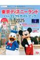 東京ディズニーランドパーフェクトガイドブック 2025