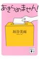 あきらめません!