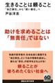 生きることは頼ること 「自己責任」から「弱い責任」へ