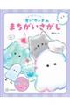 どろどろ〜ん オバケーヌのまちがいさがし