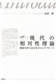 入門 現代の相対性理論 電磁気学の定式化からのアプローチ