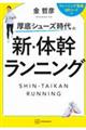 厚底シューズ時代の 新・体幹ランニング