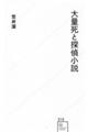 大量死と探偵小説