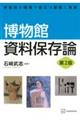 博物館資料保存論 第2版