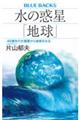 水の惑星「地球」 46億年の大循環から地球をみる