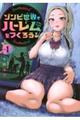 ゾンビ世界でハーレムをつくろう! Vol.1