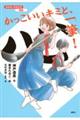 かっこいいキミと、一筆!