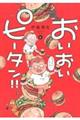 おいおいピータン!! 6