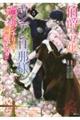 伯爵令嬢はヤンデレ旦那様と当て馬シナリオを回避する!! 5