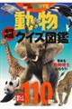 動物超クイズ図鑑