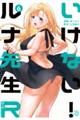 いけない!ルナ先生R 6