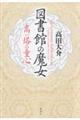 図書館の魔女 高い塔の童心