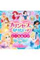 ディズニープリンセス プリンセスになりたいゆめのシールあそび