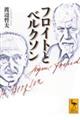 フロイトとベルクソン
