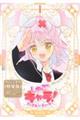 しゅごキャラ! ジュエルジョーカー 1 特装版