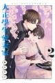 大正學生愛妻家 2
