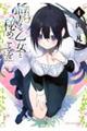 聖なる乙女と秘めごとを 4