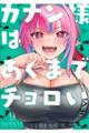 カナン様はあくまでチョロい 9
