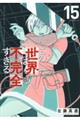 この世界は不完全すぎる 15