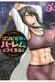 ゾンビ世界でハーレムをつくろう! Vol.2