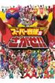 スーパー戦隊をさがせ!!