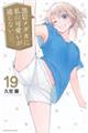 黒岩メダカに私の可愛いが通じない 19