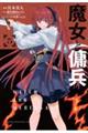 魔女と傭兵 5