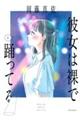彼女は裸で踊ってる 1