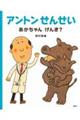 アントンせんせい あかちゃん げんき?