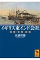イギリス東インド会社