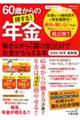 60歳からの得する!年金 2025ー26年最新版