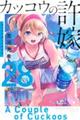 カッコウの許嫁 28