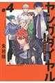 ヤングダイヤル 少年事件第零課 4