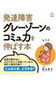 発達障害グレーゾーンのコミュ力を伸ばす本