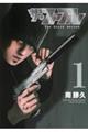 ザ・ファブル The third secret 1