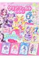 キミとアイドルプリキュア♪クリアファイルブック