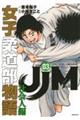 JJM女子柔道部物語 社会人編 03