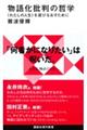 物語化批判の哲学