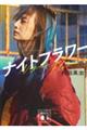 ナイトフラワー