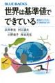 世界は基準値でできている 未知のリスクにどう向き合うか