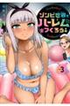 ゾンビ世界でハーレムをつくろう! Vol.3
