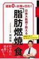 日体大教授が教える「脂肪燃焼」食運動0でお腹が凹む!