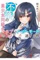 不落の美少女同級生とのラブコメがイージーモード過ぎる件