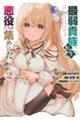 最弱貴族に転生したので悪役たちを集めてみた 2
